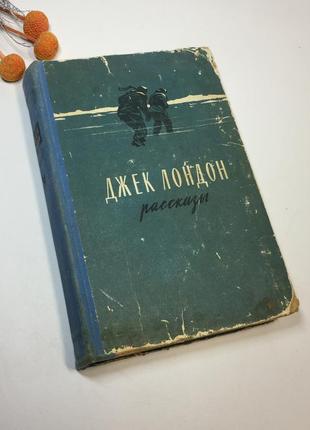 Книга сборник "рассказы" джек лондон 1956 год н4246