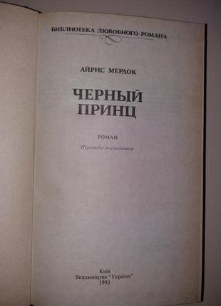 Айріс мердок чорний принц роман2 фото