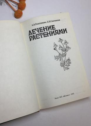 Книга "лечение растениями" решетникова а.в. семчинская е.и. 1993 год н42472 фото