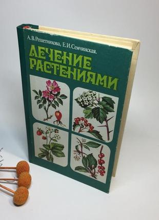 Книга "лечение растениями" решетникова а.в. семчинская е.и. 1993 год н42479 фото