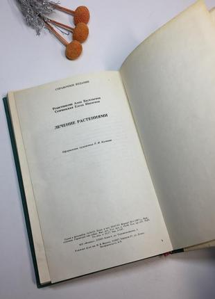 Книга "лечение растениями" решетникова а.в. семчинская е.и. 1993 год н42477 фото