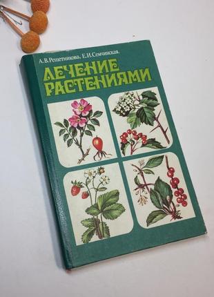 Книга "лікування рослинами" решетнікова а.в. семчинська о.і. 1993 рік н4247