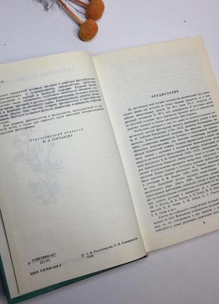 Книга "лечение растениями" решетникова а.в. семчинская е.и. 1993 год н42473 фото