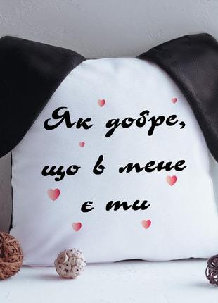 Подушка как хорошо что ты у меня есть ты