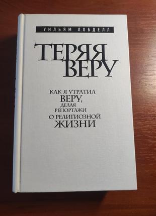 Книга, теряя веру, уильям лобделл