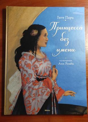 Книга, принцесса без имени, гюге пара