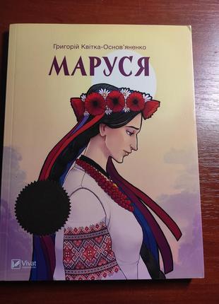 Книга, маруся григорій квітка-основ'яненко