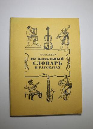 Музыкальный словарь в рассказах. людмила михеева