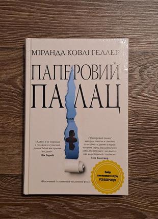 Книга "бумажный дворец" колли геллер
