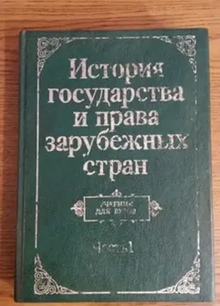 Учебник по истории государства и права зарубежных стран часть 1