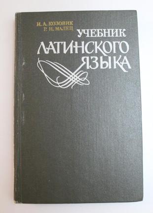 Учебник латинского языка. козовик и.а.; малец р.и.