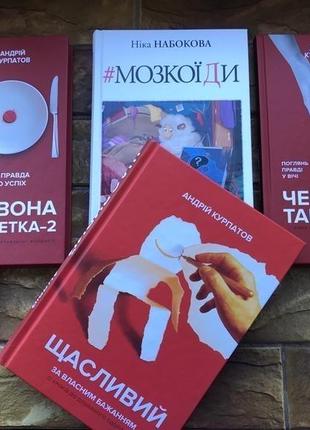 Книжки:  « мозкоїди» , « щасливий за власним бажанням» , « червона таблетка» ( 4 шт)