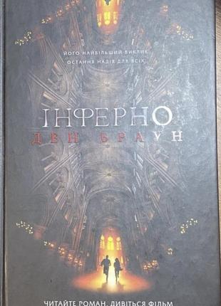 Книга «інферно» дена брауна