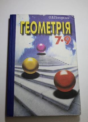 Геометрия 7-9 класс.горелов о. в.