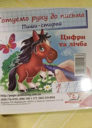 Пиши-стирай "цифры и счёт"