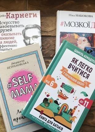 Книжки: « як легко вчитися», «д. карнегі», « self mama” ( 4 шт)