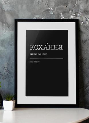 Постер "кохання" персонализированный, silver-black, silver-black, українська