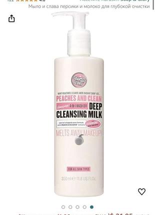 Soap & glory 🇬🇧 peaches 🍑 and clean deep cleansing milk 350 мл глубоко очищающее тающее смываемое молочко 4в1 персики 🍑5 фото