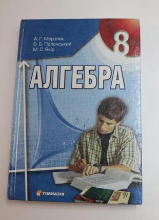 ﻿мерзляк а. г., полонський в. б., якір м. с. алгебра: підручн. для 8 класу