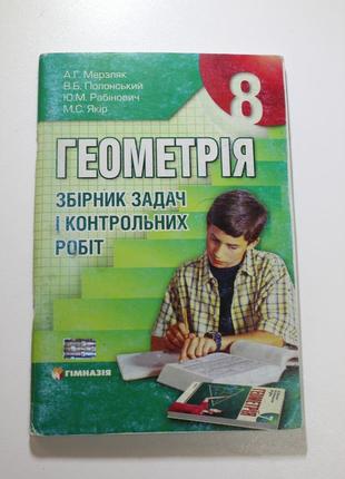 Геометрия, 8 класс, сборник задач и контрольных работ, а.г. мерзляк.1 фото