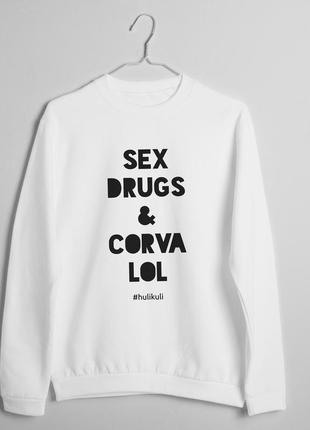 Свитшот унисекс "sex, drugs and corvalol" белый, білий, l, white, англійська