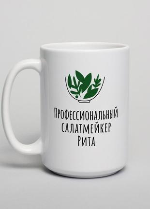 Кружка "профессиональный салатмейкер" персонализированная, російська