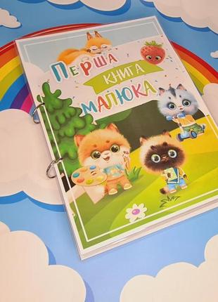 Перша книга малюка на липучках1 фото