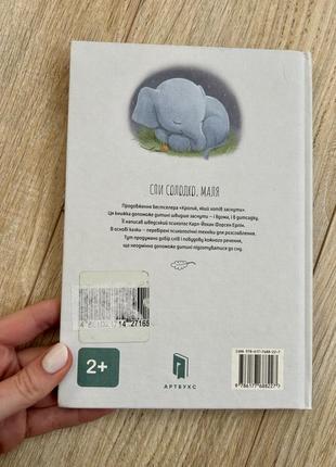 Книга для діток  «слоненя, яке хотіло заснути»3 фото