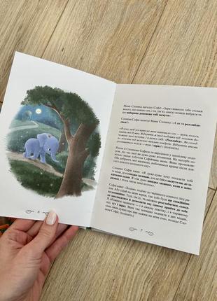 Книга для діток  «слоненя, яке хотіло заснути»5 фото