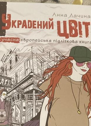 Украдений цвіт. фактор кохання, книга 2