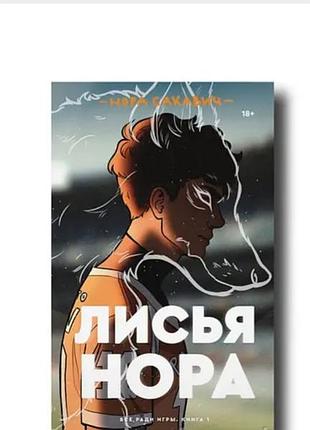 Лисья нора