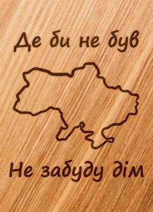 Доска для нарезки "не забуду дім", 30 см, українська3 фото