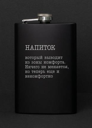 Фляга "напиток, который выводит из зоны комфорта", російська1 фото