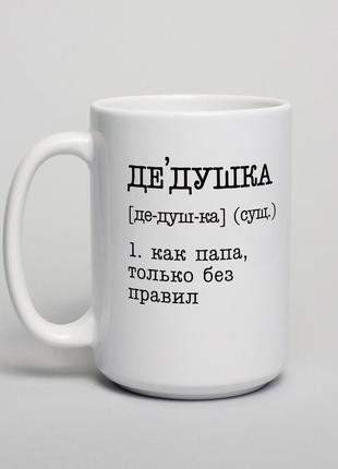 Кружка "дедушка - как папа, только без правил", російська