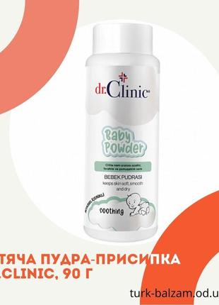 Детская пудра-присыпка dr.clinic. присыпка детская, 90 г (турция)1 фото