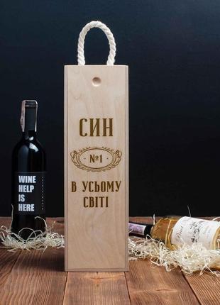 Коробка для пляшки вина "син №1 в усьому світі" подарункова, українська2 фото