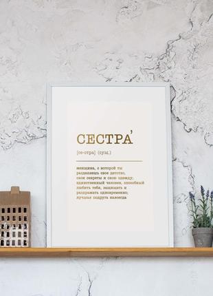 Постер "сестра" фольгированный a3, gold-white, gold-white, російська