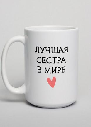 Чашка "лучшая сестра в мире", російська1 фото