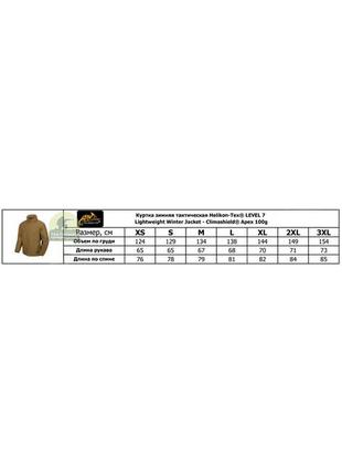 Куртка тактична helikon-tex® level 7 lightweight winter jacket - climashield® apex 100g6 фото