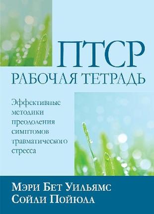 Птср: рабочая тетрадь. эффективные методики преодоления симптомов травматического стресса - мэри бет уильямс