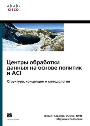 Центры обработки данных на основе политик и aci: структура, концепции и методология - люсьен аврамов