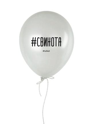 Кулька надувна "#свинота", російська