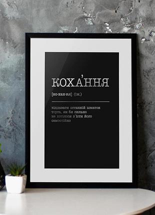 Постер "кохання - віддавати останній шматок торта", silver-black, silver-black, українська