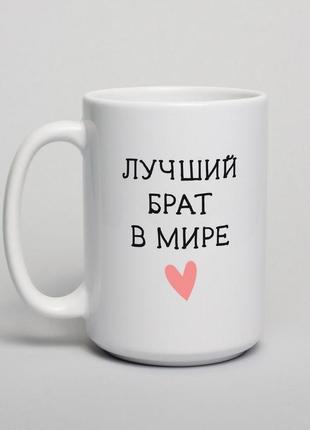Чашка "лучший брат в мире", російська