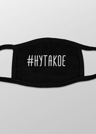 Маска защитная "#нутакое", black, українська