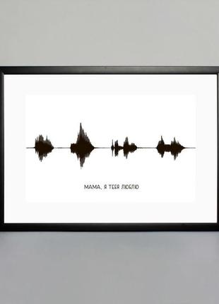 Постер "мама, я тебя люблю" а3, white-black, white-black, російська