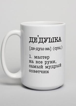 Чашка "дедушка - мастер на все руки, самый мудрый советчик", російська