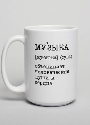 Чашка "музыка - объединяет", російська
