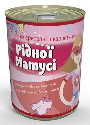Консервовані шкарпетки рідної матусі - оригінальний подарунок мамі - ідеї для подарунка мамі