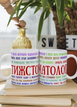 Белая чашка с надписью "ты ж стоматолог" 330 мл